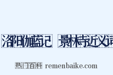 洛阳伽蓝记·景林寺近义词是什么意思的图片